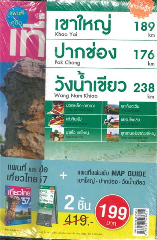 ปกหนังสือ แพคคู่: ค.เที่ยวไทยปี 57+แผนที่เขาใหญ่ ป