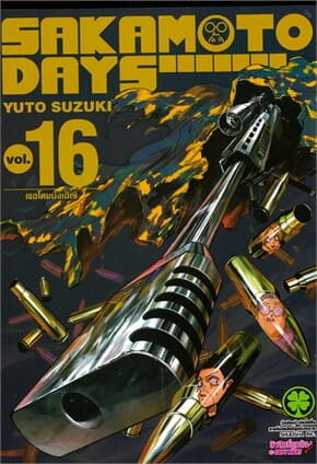 ปกหนังสือ SAKAMOTO DAYS เล่ม 16