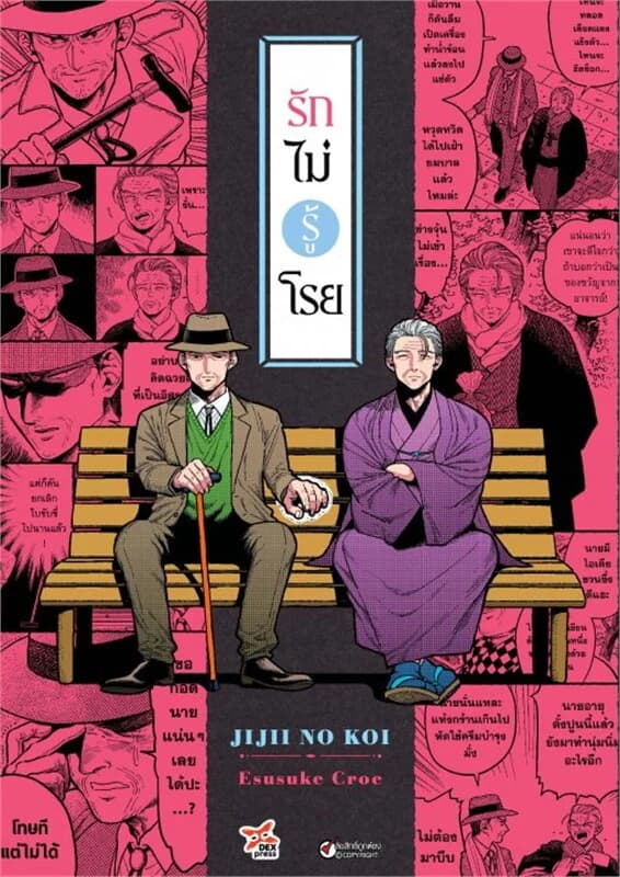 ปกหนังสือ รักไม่รู้โรย