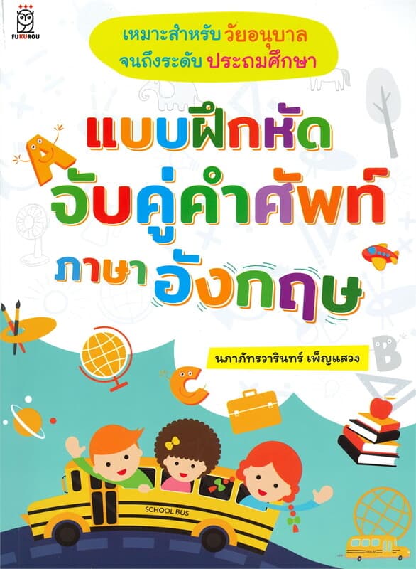 ปกหนังสือ แบบฝึกหัดจับคู่คำศัพท์ภาษาอังกฤษ