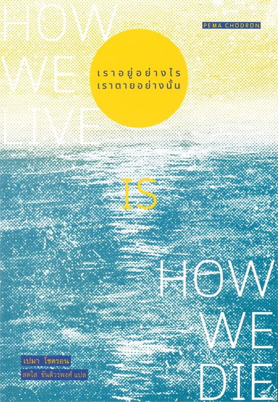 ปกหนังสือ เราอยู่อย่างไร เราตายอย่างนั้น HOW WE LIVE IS HOW WE DIE