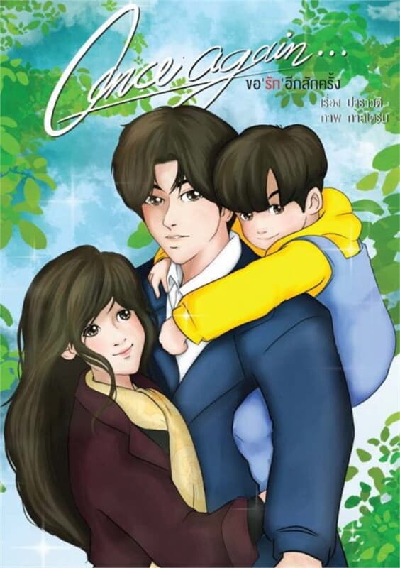 ปกหนังสือ Once again...ขอรักอีกสักครั้ง