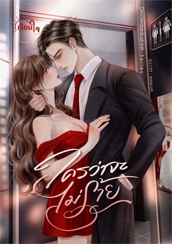 ปกหนังสือ ใครว่าจะไม่ร้าย