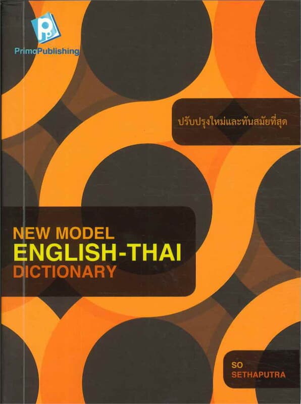 ปกหนังสือ Eng-Thai Dict (ฉบับประหยัด) ปรับปรุงใหม่