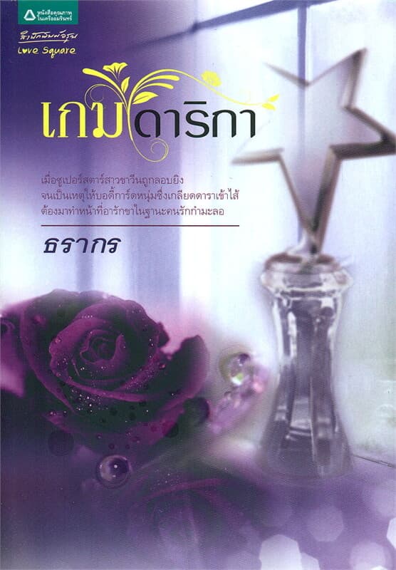 ปกหนังสือ เกมดาริกา