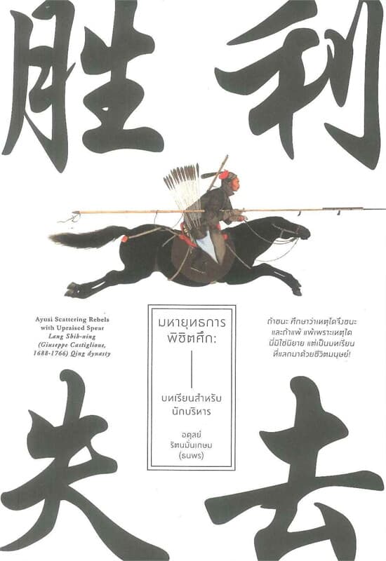 ปกหนังสือ มหายุทธคารพิชิตศีล