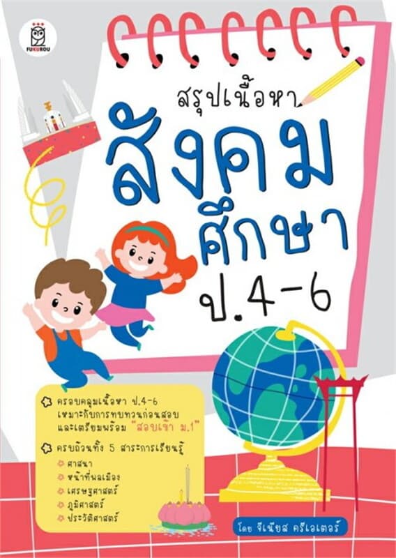 ปกหนังสือ สรุปเนื้อหาสังคมศึกษา ป.4-6