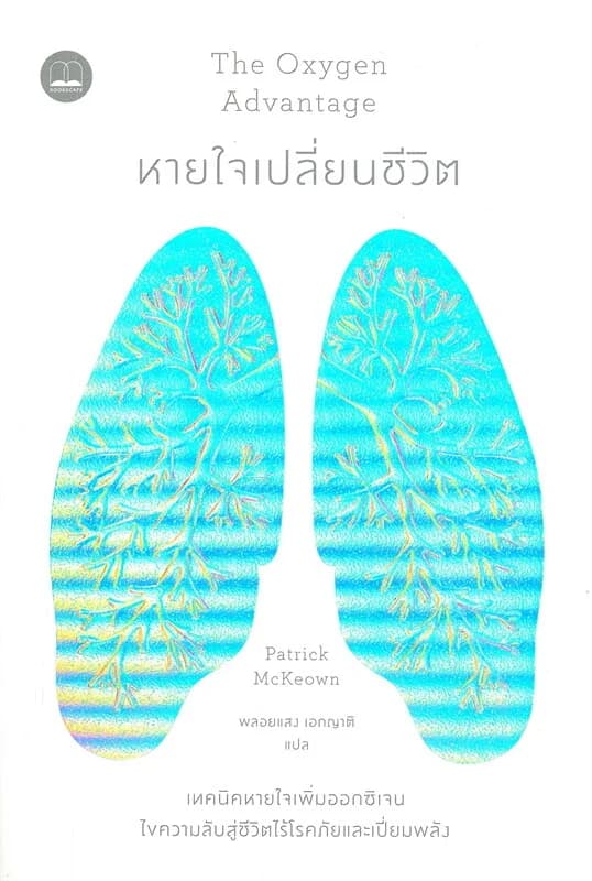 ปกหนังสือ หายใจเปลี่ยนชีวิต