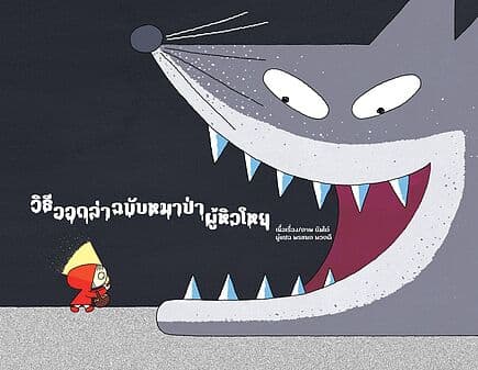 ปกหนังสือ วิธีออกล่าฉบับหมาป่าผู้หิวโหย (ปกแข็ง)