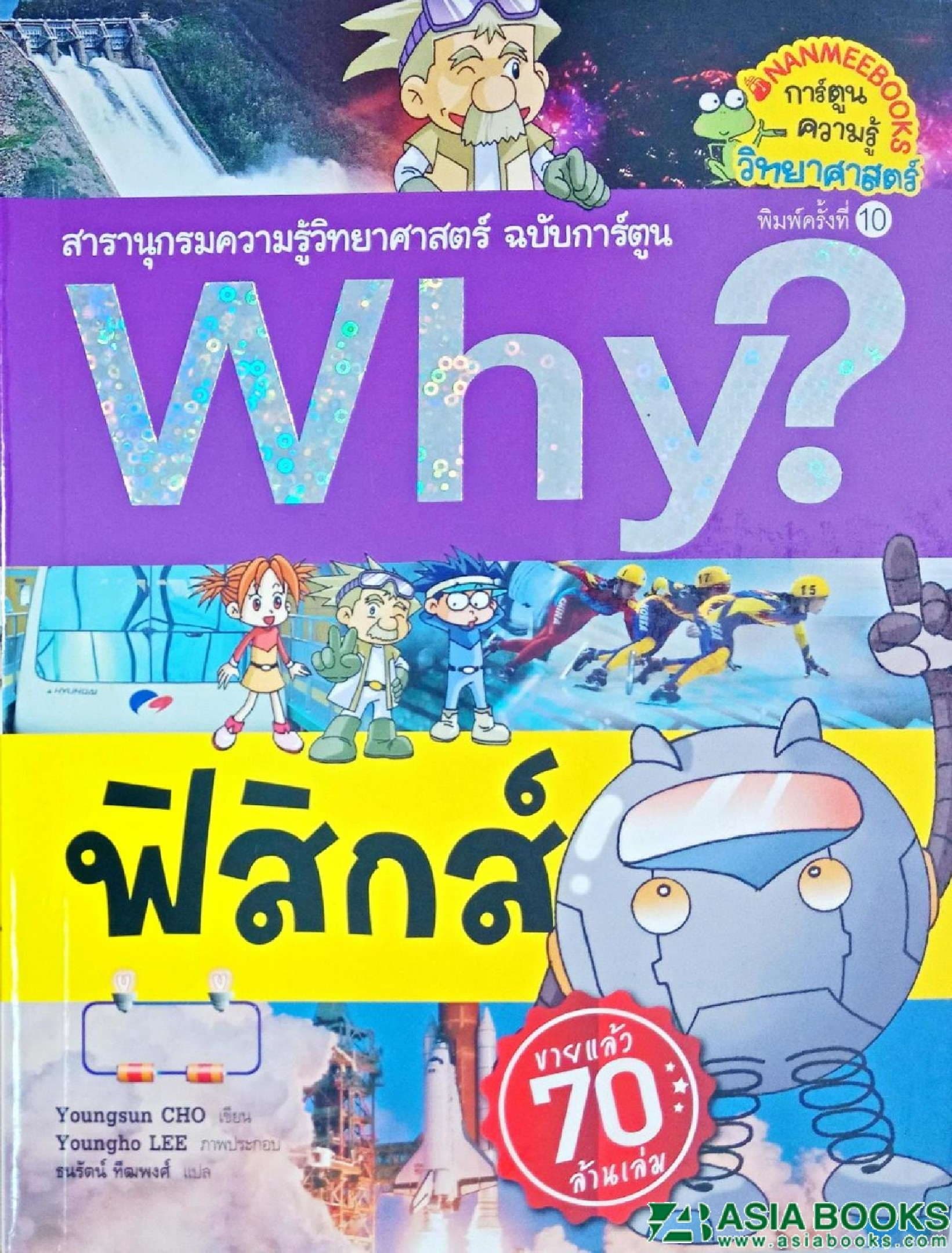 ปกหนังสือ WHY ? ฟิสิกส์ ( ปกใหม่ )