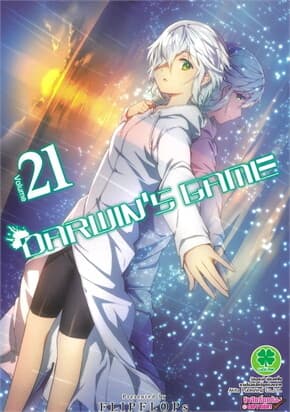 ปกหนังสือ Darwin's Game เล่ม 21