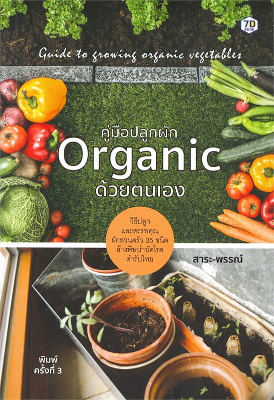 ปกหนังสือ คู่มือปลูกผัก Organic ด้วยตนเอง (พิมพ์ครั้งที่ 3)