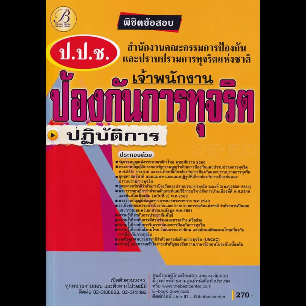 ปกหนังสือ พิชิตข้อสอบเจ้าพนักงานป้องกันการทุจริตปฏิบัติการ สำนักงาน ป.ป.ช.
