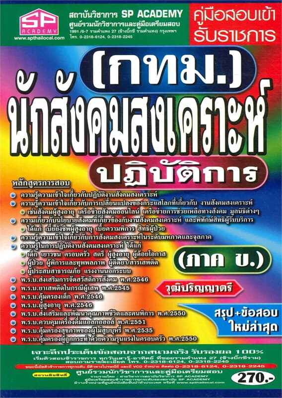 ปกหนังสือ กทม.นักสังคมส่งเคราะห์ปฏิบัติการ