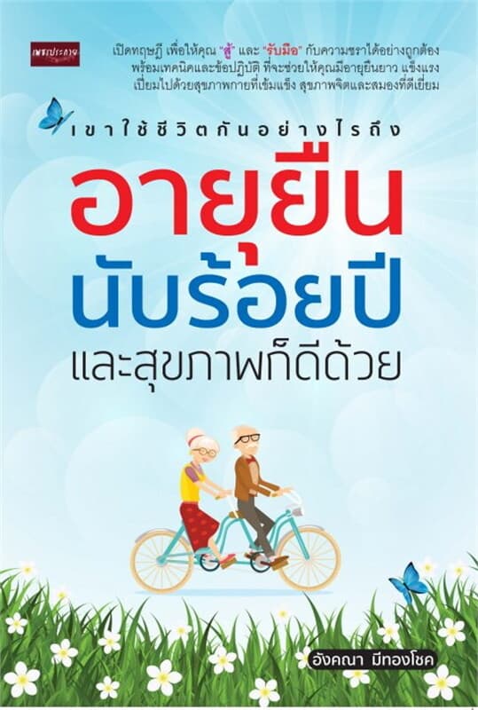 ปกหนังสือ เขาใช้ชีวิตกันอย่างไรถึงอายุยืนนับร้อยปี และสุขภาพก็ดีด้วย