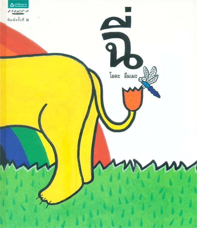 ปกหนังสือ ฉี่ (ปกแข็ง)