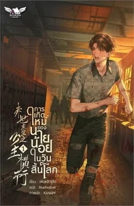 ปกหนังสือ การเกิดใหม่ของนายน้อยในวันสิ้นโลก 1 (4 เ