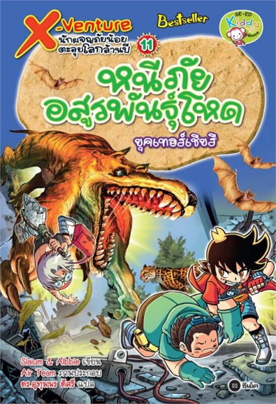 ปกหนังสือ X-Venture นักผจญภัยน้อยตะลุยโลกล้านปี 11: หนีภัยอสูรพันธุ์โหดยุคเทอร์เชียรี