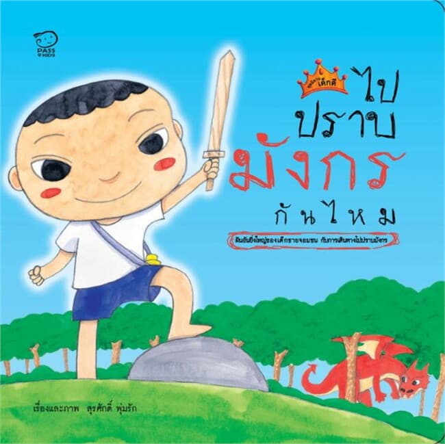 ปกหนังสือ ไปปราบมังกรกันไหม