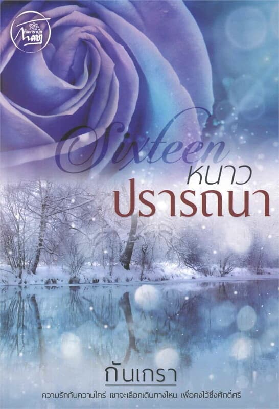 ปกหนังสือ หนาวปรารถนา