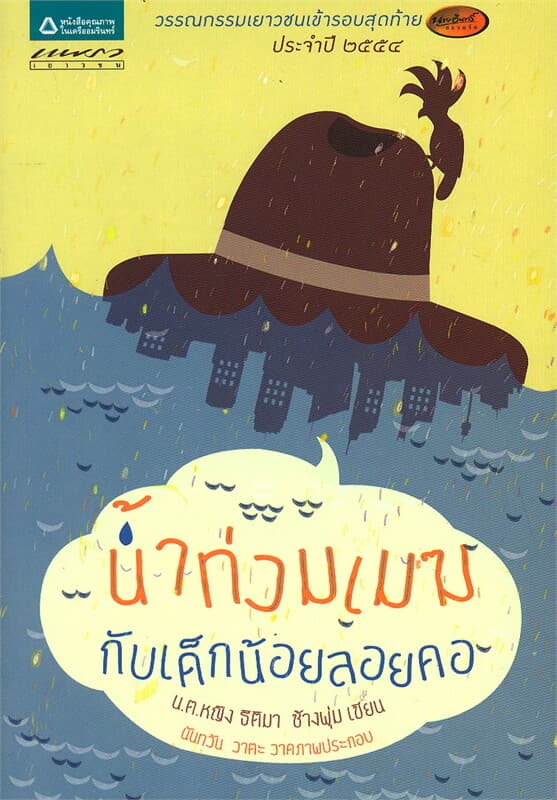 ปกหนังสือ น้ำท่วมเมฆกับเด็กน้อยลอยคอ