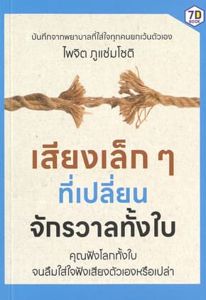 ปกหนังสือ เสียงเล็กๆ ที่เปลี่ยนจักรวาลทั้งใบ