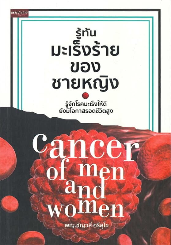 ปกหนังสือ รู้ทันมะเร็งร้ายของชายหญิง