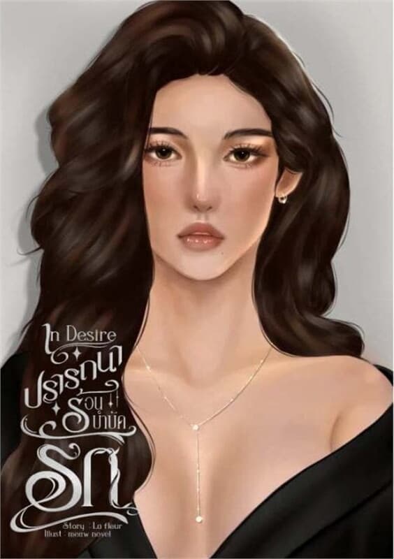 ปกหนังสือ In Desire ปรารถนาร้อนบำบัดรัก