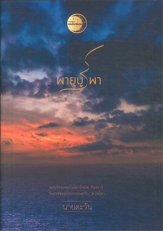 ปกหนังสือ พายุบูรพา