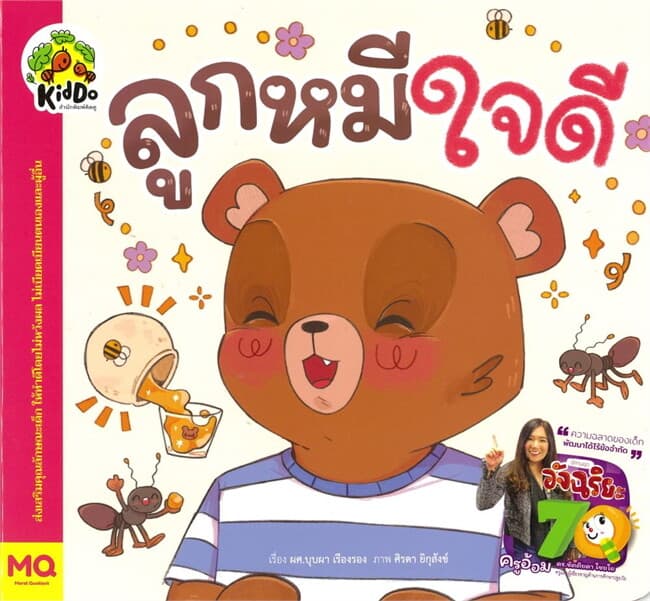 ปกหนังสือ ลูกหมีใจดี