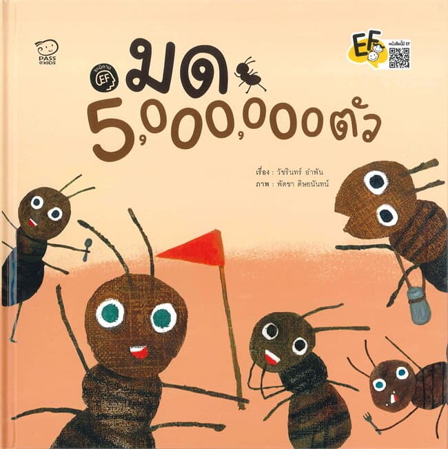 ปกหนังสือ นิทาน EF : มด 5,000,000 ตัว