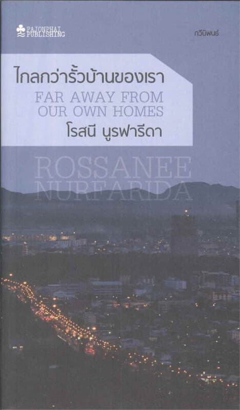 ปกหนังสือ ไกลกว่ารั้วบ้านของเรา