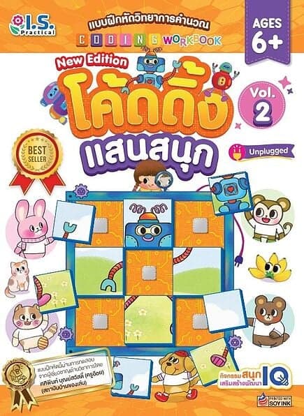 ปกหนังสือ แบบฝึกหัดวิทยาการคำนวณ โค้ดดิ้ง แสนสนุก เล่ม 2