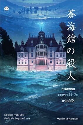 ปกหนังสือ ฆาตกรรมคฤหาสน์น้ำเงินอาโอมิกัง