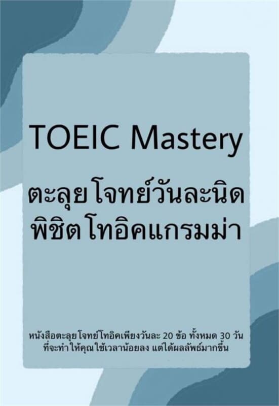 ปกหนังสือ TOEIC Mastery ตะลุยโจทย์วันละนิด พิชิตโทอิคแกรมม่า