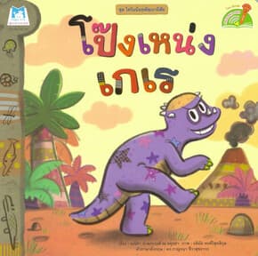 ปกหนังสือ โป๊งเหน่งเกเร