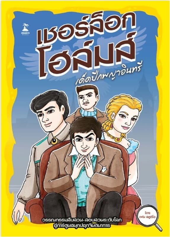 ปกหนังสือ เชอร์ล็อกโฮล์มส์ ตอน เด็ดปีกพญาอินทรี