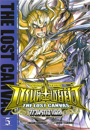 ปกหนังสือ เซนต์เซย์ย่า The Lost Canvas จ้าวนรกฮาเดส เล่ม 5