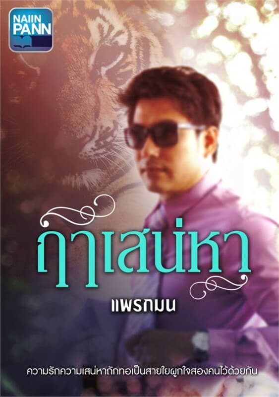 ปกหนังสือ ฤๅเสน่หา