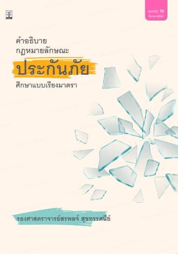 ปกหนังสือ คำอธิบายกฎหมายลักษณะประกันภัย (พ.15) 160.-มีค.65