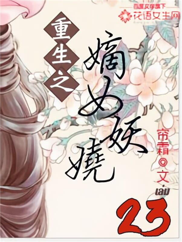 ปกหนังสือ พลิกชะตานางพญาเจ้าเสน่ห์ เล่ม 23
