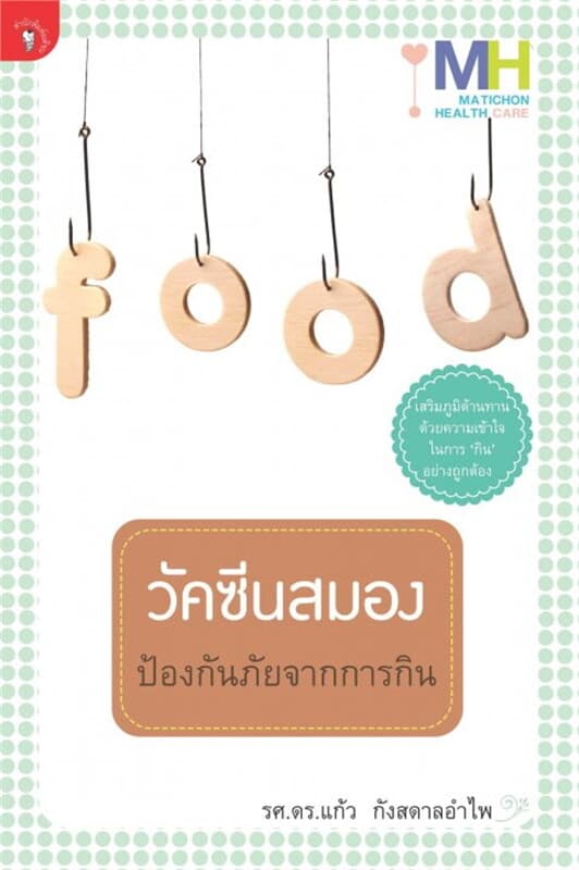 ปกหนังสือ วัคซีนสมองป้องกันภัยจากการกิน