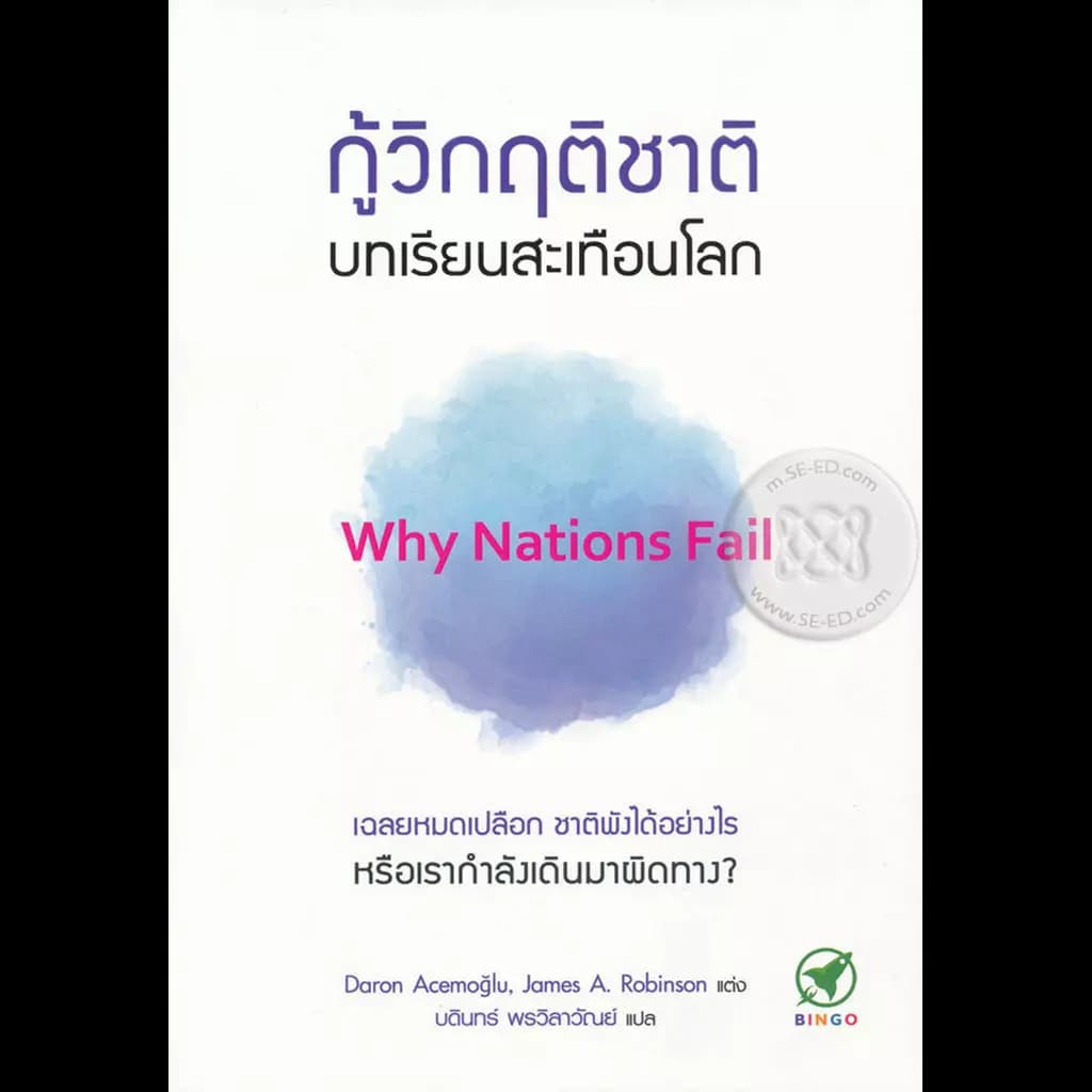 ปกหนังสือ กู้วิกฤติชาติ บทเรียนสะเทือนโลก : Why Nations Fail