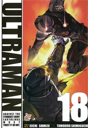 ปกหนังสือ อุลตร้าแมน 18 (การ์ตูน)