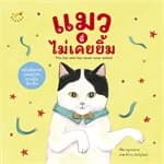 ปกหนังสือ แมวที่ไม่เคยยิ้ม (ปกแข็ง)