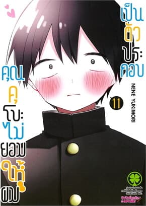 ปกหนังสือ คุณคุโบะไม่ยอมให้ผมเป็นตัวประกอบ เล่ม 11
