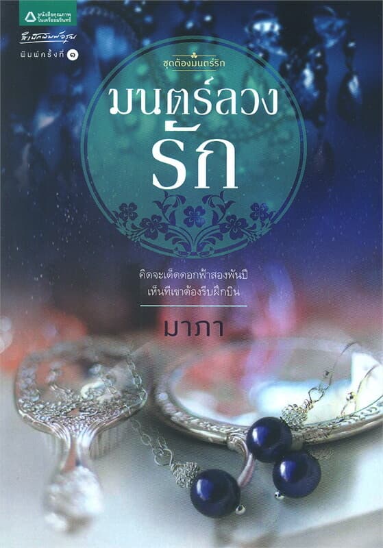 ปกหนังสือ มนตร์ลวงรัก
