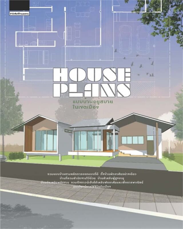 ปกหนังสือ House Plans แบบบ้านอยู่สบายในเขตเมือง