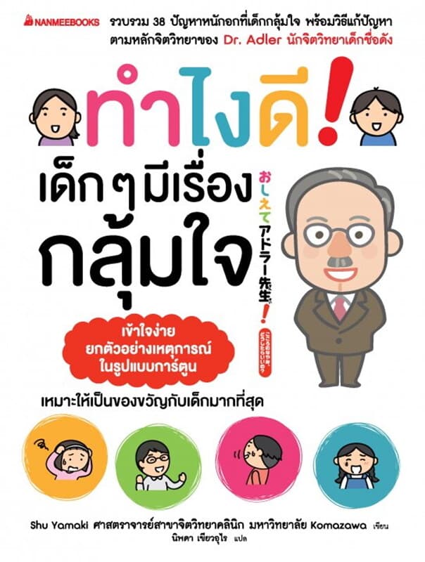 ปกหนังสือ ทำไงดีเด็กๆมีเรื่องกลุ้มใจ