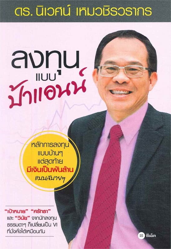 ปกหนังสือ ลงทุนแบบป้าแอนน์